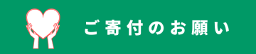 ご寄付のお願い