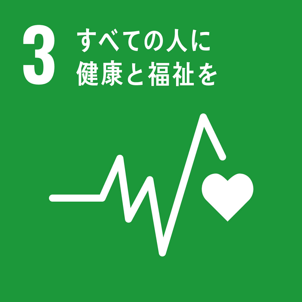 3 「すべての人に健康と福祉を」のロゴ画像