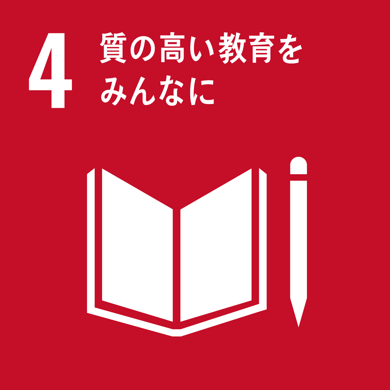 4 「質の高い教育をみんなに」のロゴ画像