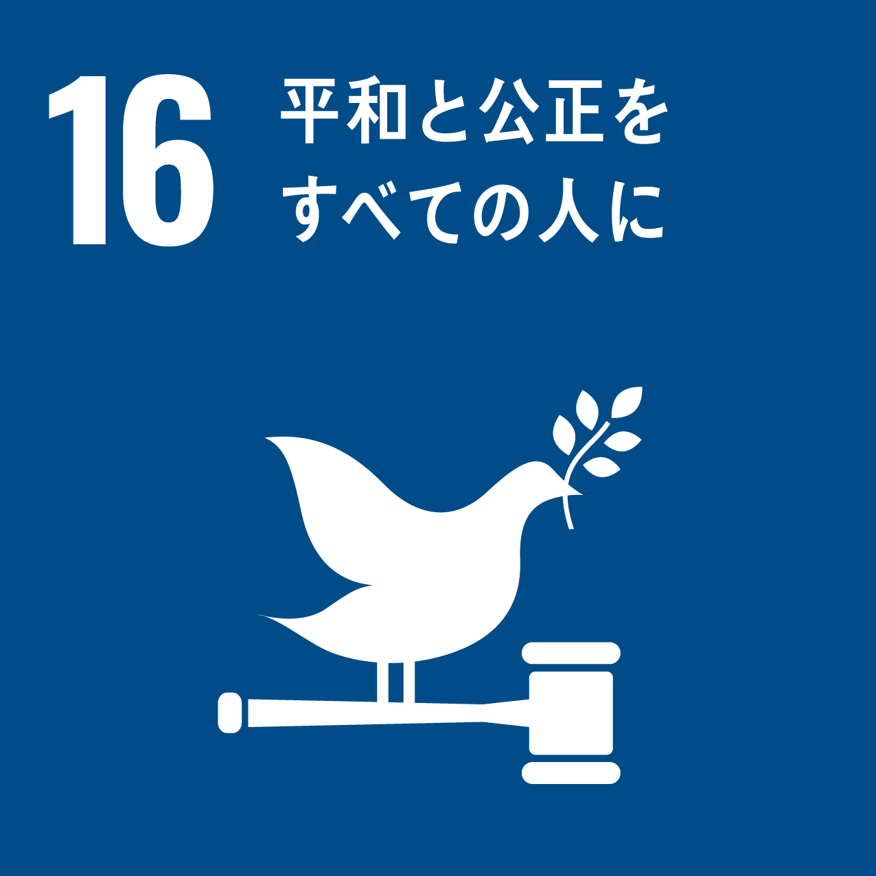 16 「平和と公正をすべての人に」のロゴ画像