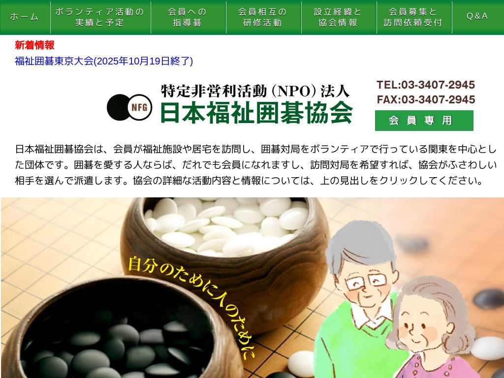 NPO法人 日本福祉囲碁協会 のWebサイトのスクリーンショット