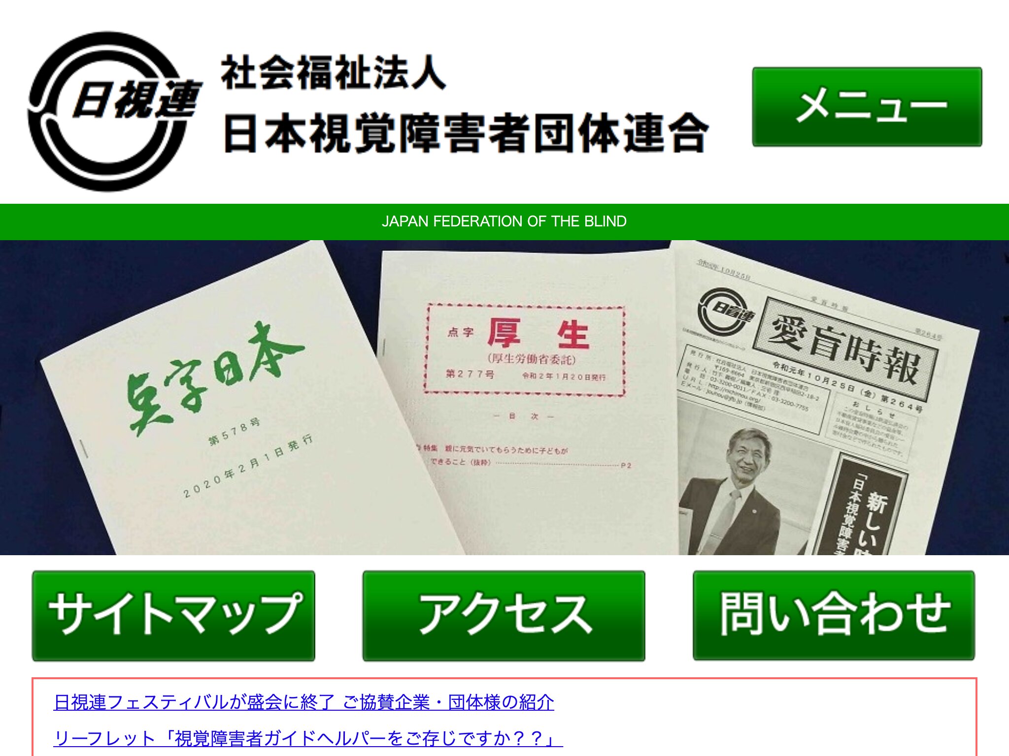 社会福祉法人 日本視覚障害者団体連合 のWebサイトのスクリーンショット