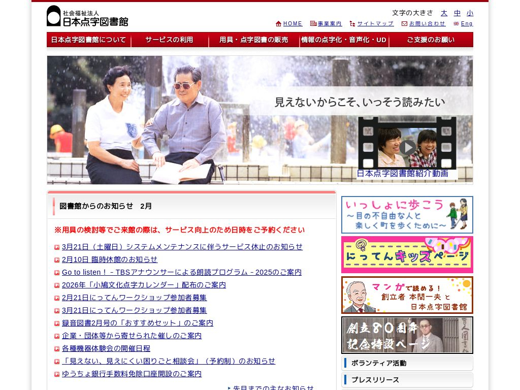 社会福祉法人 日本点字図書館 のWebサイトのスクリーンショット