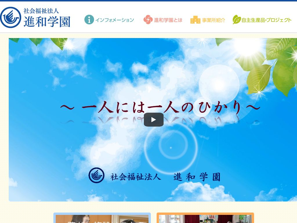 社会福祉法人 進和学園 のWebサイトのスクリーンショット