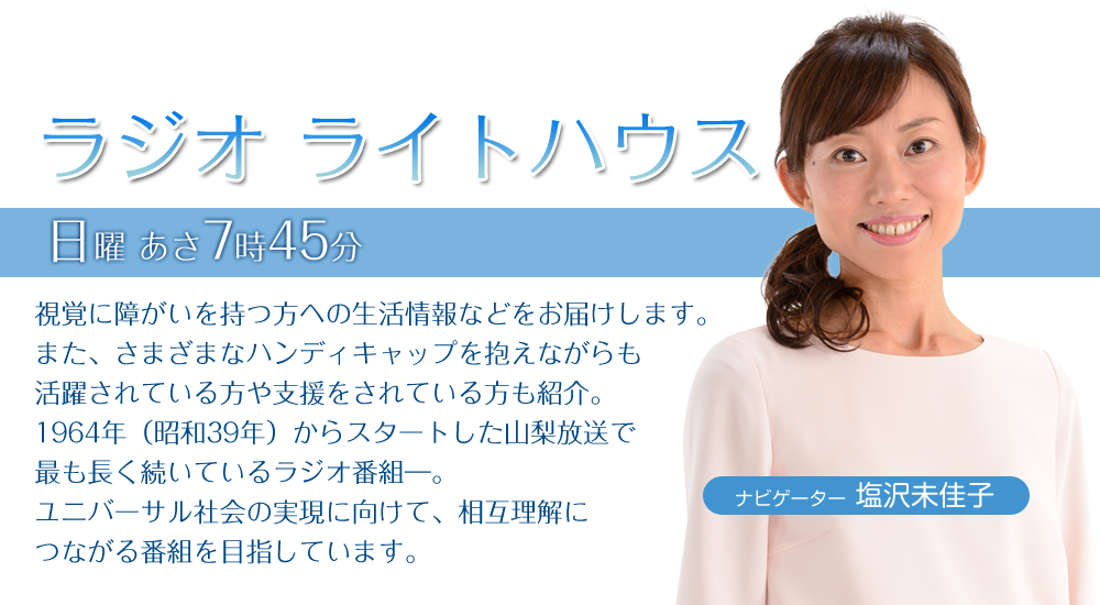 山梨放送ラジオライトハウス